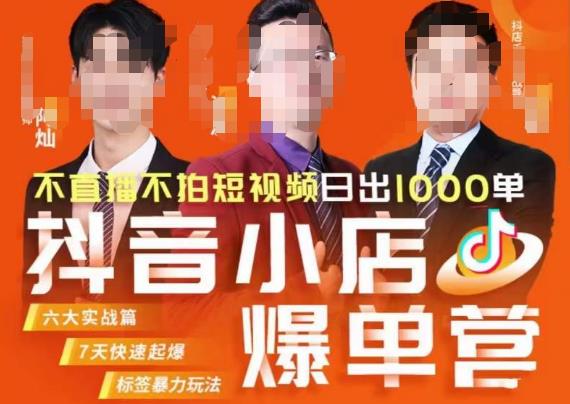 推易·抖店精细化运营，7月份线上直播课商品卡自然流推荐流，起店高阶等玩法-水滴知识网