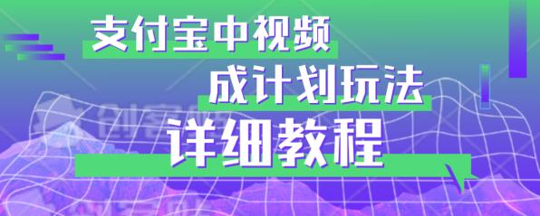避坑玩法:支付宝中视频分成计划玩法实操详解【揭秘】-水滴知识网