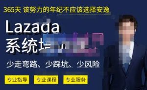 熊猫老师·2023年Lazada系统课程(跨境店+本土店),一套能解决实际问题的Lazada系统课程-水滴知识网