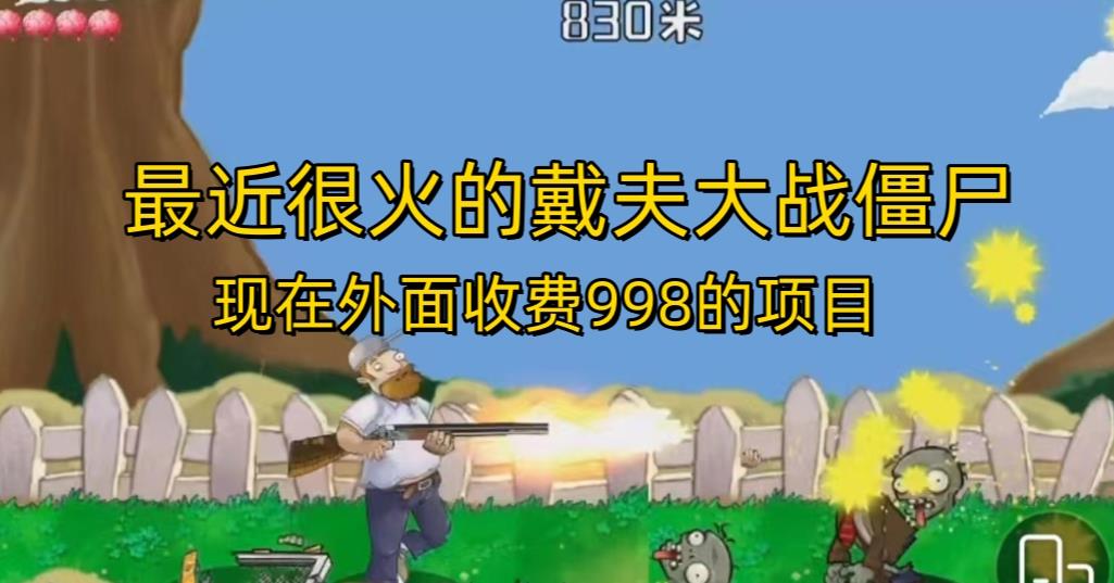 外面收费998的项目最近很火的戴夫大战僵尸,还没烂大街,现在玩定能吃肉-水滴知识网