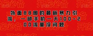 外面88圈的最新抖音暴力引流,一部手机一天100-200流量没问题-水滴知识网