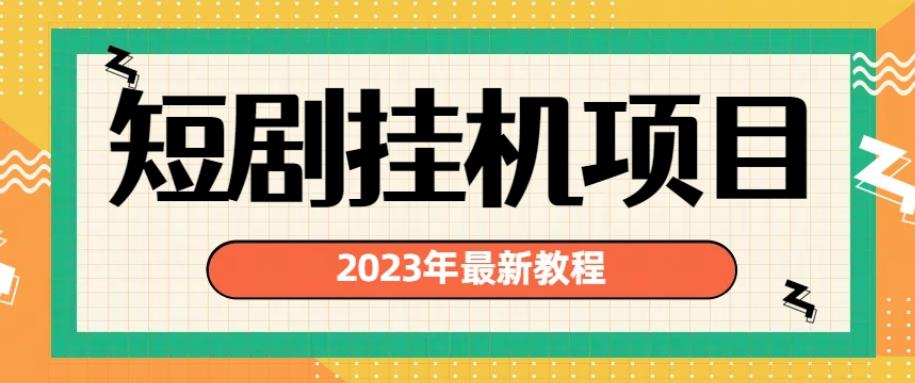 2023年最新短剧挂机项目，暴力变现渠道多【揭秘】-水滴知识网