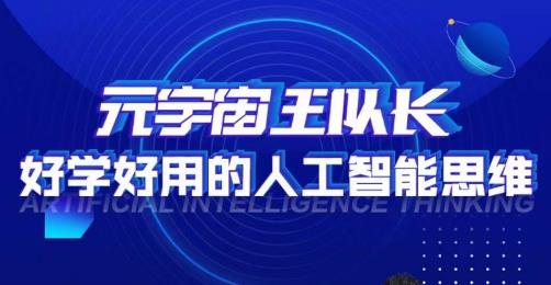 元宇宙王队长·好学好用的人工智能课,通过简单清晰的实操,理解人工智能如何科学高效的应用-水滴知识网