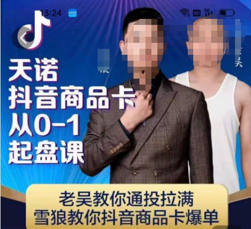 天诺老吴抖店品商卡从0-1起盘课,老吴教通你投拉满,雪狼你教抖音商品卡爆单-水滴知识网