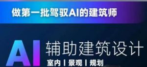 从零进阶AI人工智能辅助建筑设计，做第一批驾驭AI的建筑师-水滴知识网