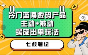 七叔冷门蓝海数码产品,主动+被动螺旋出单玩法,每天百分百出单【揭秘】-水滴知识网