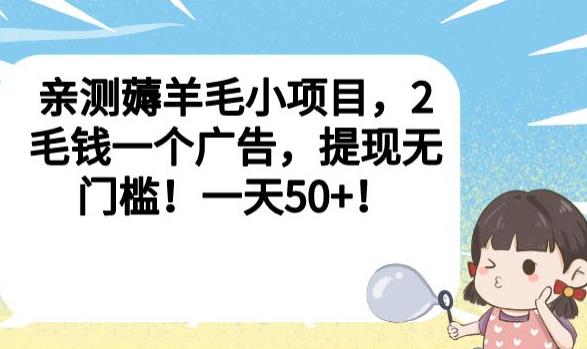 亲测薅羊毛小项目,2毛钱一个广告,提现无门槛!一天50+【揭秘】-水滴知识网