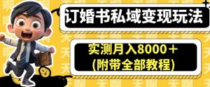 订婚书私域变现玩法，实测月入8000＋(附带全部教程)【揭秘】-水滴知识网