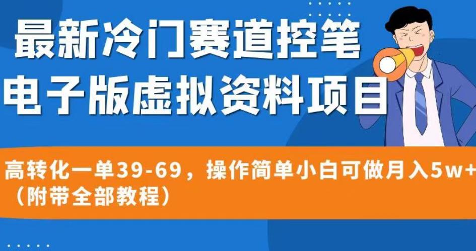 最新冷门赛道控笔电子版虚拟资料,高转化一单39-69,操作简单小白可做月入5w+(附带全部教程)【揭秘】-水滴知识网