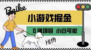 如何通过小游戏掘金月入一万+【附引流,养机教程】【揭秘】-水滴知识网