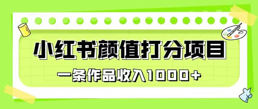 最新蓝海项目，小红书颜值打分项目，一条作品收入1000+【揭秘】-水滴知识网