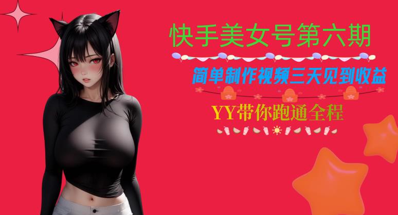 快手美女号第六期,简单制作视频三天见到收益【揭秘】-水滴知识网