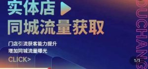 实体店同城流量获取(账号+视频+直播+团购设计实操)门店引流获客能力提升,增加同城流量曝光-水滴知识网