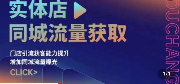 实体店同城流量获取(账号+视频+直播+团购设计实操)门店引流获客能力提升,增加同城流量曝光-水滴知识网