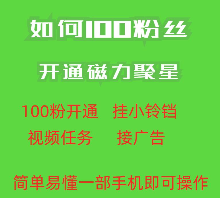 最新外面收费398的快手100粉开通磁力聚星方法操作简单秒开-水滴知识网