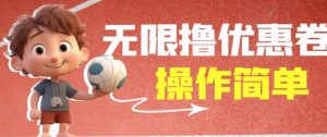 外面收费688门槛无限撸饿了么21-20优惠卷+50-20电影优惠卷,教程操作简单一学就会【详细视频】-水滴知识网