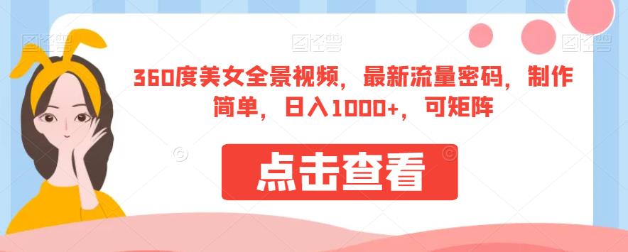 360度美女全景视频,最新流量密码,制作简单,日入1000+,可矩阵【揭秘】-水滴知识网