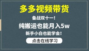 多多视频带货,备战双十一,纯搬运也能月入5w,新手小白也能学会-水滴知识网