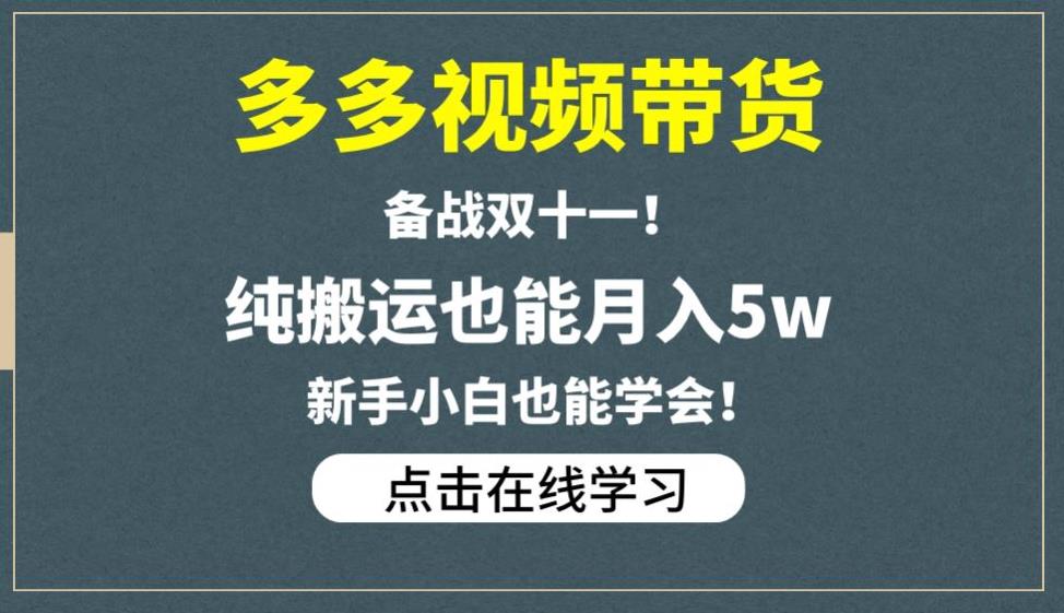 多多视频带货,备战双十一,纯搬运也能月入5w,新手小白也能学会-水滴知识网