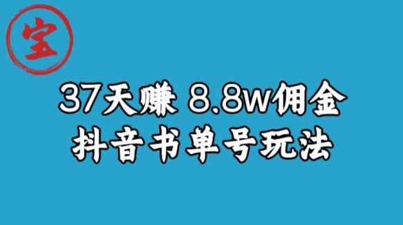 宝哥0-1抖音中医图文矩阵带货保姆级教程,37天8万8佣金【揭秘】-水滴知识网