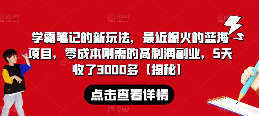 学霸笔记的新玩法,最近爆火的蓝海项目,零成本刚需的高利润副业,5天收了3000多【揭秘】-水滴知识网