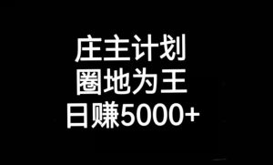 庄主计划课程，内含暴力起号教程，暴力引流精准客户，日引上百个客户不难【揭秘】-水滴知识网