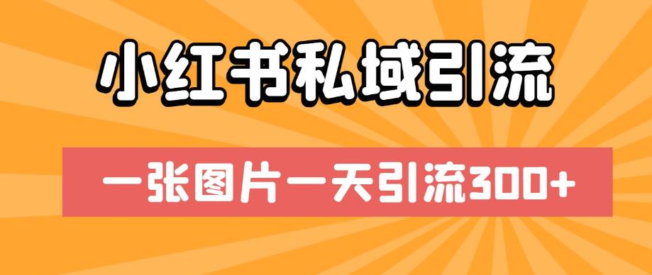 小红书私域引流，一张图片一天引流300+【揭秘】-水滴知识网