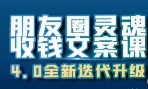朋友圈灵魂收钱文案课,打造自己24小时收钱的ATM机朋友圈-水滴知识网