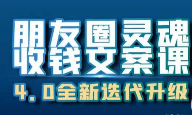 朋友圈灵魂收钱文案课,打造自己24小时收钱的ATM机朋友圈-水滴知识网
