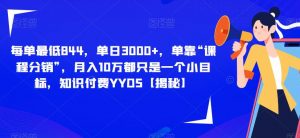 每单最低844,单日3000+,单靠“课程分销”,月入10万都只是一个小目标,知识付费YYDS【揭秘】-水滴知识网