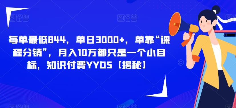 每单最低844，单日3000+，单靠“课程分销”，月入10万都只是一个小目标，知识付费YYDS【揭秘】-水滴知识网