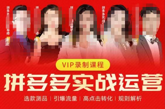 2023推易拼多多实战运营,选款测品、引爆流量、高点击转化、规则解析-水滴知识网