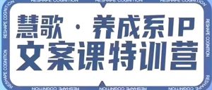 养成系IP文案课特训营,文案心法的天花板,打造养成系IP文案力,洞悉人性营销,让客户追着你收钱-水滴知识网