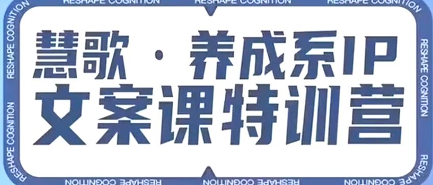 养成系IP文案课特训营,文案心法的天花板,打造养成系IP文案力,洞悉人性营销,让客户追着你收钱-水滴知识网