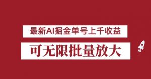 外面收费3w的8月最新AI掘金项目，单日收益可上千，批量起号无限放大【揭秘】-水滴知识网