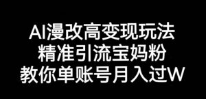 AI漫改头像高级玩法,精准引流宝妈粉,高变现打发单号月入过万【揭秘】-水滴知识网