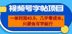 一单利润49.9，视频号字帖项目，几乎零成本，一部手机就能操作，只要会写字就行【揭秘】-水滴知识网