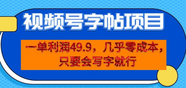 一单利润49.9,视频号字帖项目,几乎零成本,一部手机就能操作,只要会写字就行【揭秘】-水滴知识网