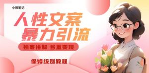 独家人性文案玩法,暴力引流多重变现,保姆级教程【揭秘】-水滴知识网