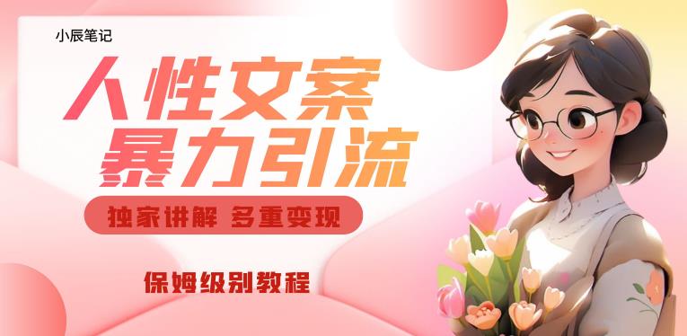 独家人性文案玩法，暴力引流多重变现，保姆级教程【揭秘】-水滴知识网