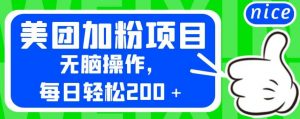 外面卖980的美团加粉项目，无脑操作，每日轻松200＋【揭秘】-水滴知识网
