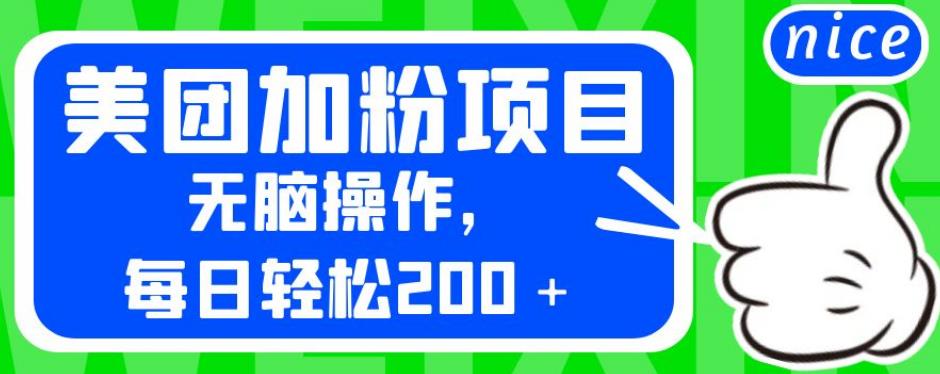 外面卖980的美团加粉项目,无脑操作,每日轻松200+【揭秘】-水滴知识网