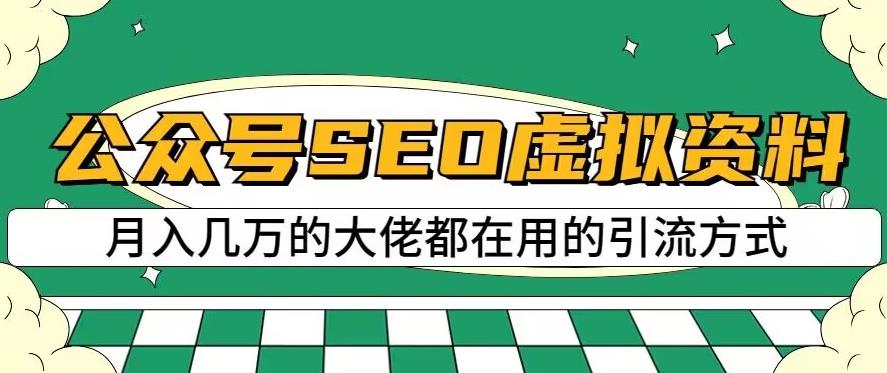 公众号SEO虚拟资料,操作简单,日入500+,可批量操作【揭秘】-水滴知识网