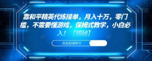 靠和平精英代练接单,月入十万,零门槛,不需要懂游戏,保姆式教学,小白必入!【揭秘】-水滴知识网