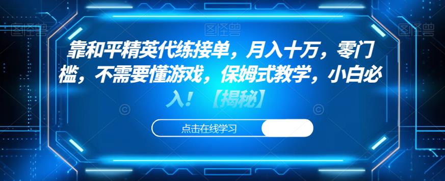 靠和平精英代练接单，月入十万，零门槛，不需要懂游戏，保姆式教学，小白必入！【揭秘】-水滴知识网