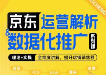 京东运营解析与数据化推广系列课,全维度讲解京东运营逻辑+数据化推广提升店铺销售额-水滴知识网
