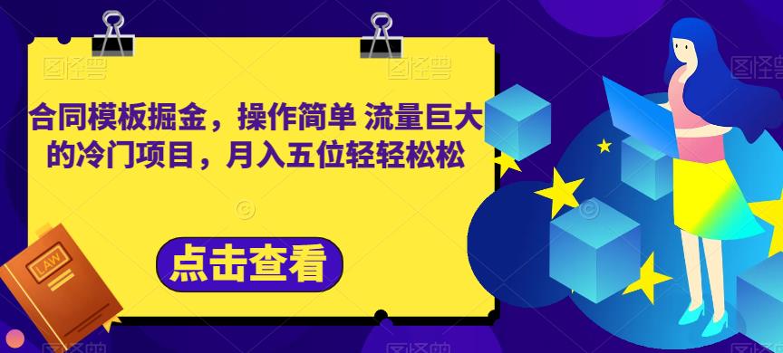 合同模板掘金,操作简单流量巨大的冷门项目,月入五位轻轻松松【揭秘】-水滴知识网