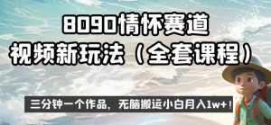 8090情怀赛道视频新玩法,三分钟一个作品,无脑搬运小白月入1w+【揭秘】-水滴知识网