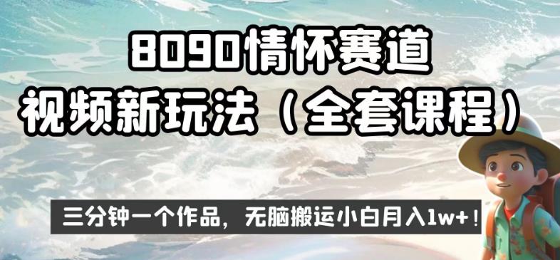 8090情怀赛道视频新玩法,三分钟一个作品,无脑搬运小白月入1w+【揭秘】-水滴知识网