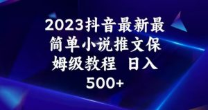 2023抖音最新最简单小说推文保姆级教程,日入500+【揭秘】-水滴知识网